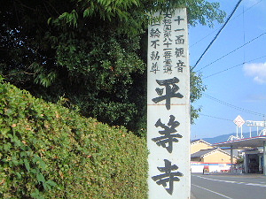 三輪山平等寺の看板