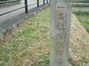 高松塚古墳壁画館の案内石碑