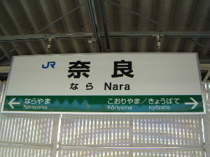 ＪＲ奈良駅