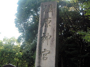 橿原神宮の石碑