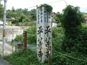 三輪山平等寺