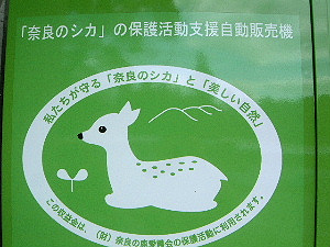 奈良の鹿愛護会　募金　自動販売機