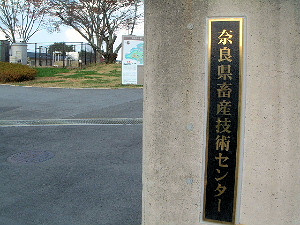 奈良県畜産技術センターの正門