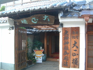 奈良県の旅館　大正楼の玄関