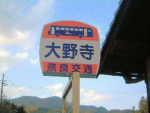 大野寺バス停　奈良交通