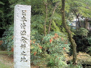 日本清酒発祥の地　正暦寺