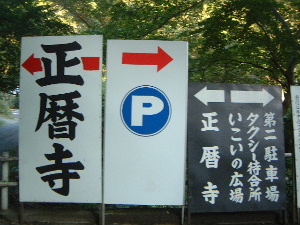 正暦寺の駐車場